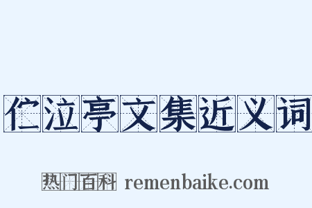 伫泣亭文集近义词是什么意思的图片